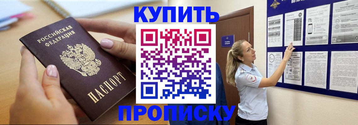 купить прописку в Туле